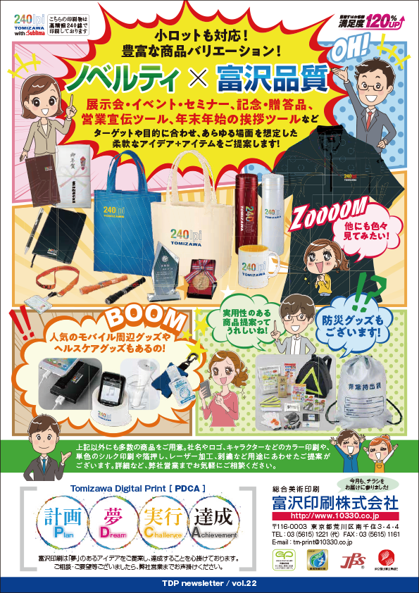 ノベルティ×富沢品質