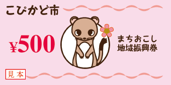 まちおこし振興券