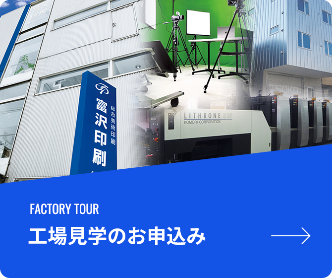 工場見学のお申込み