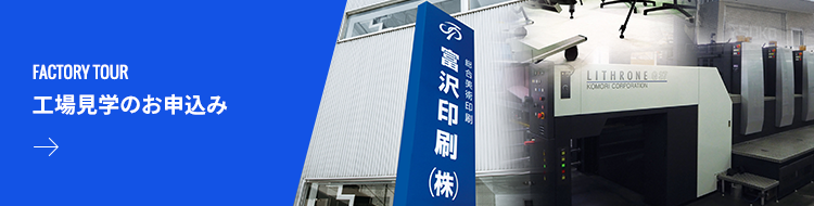 工場見学のお申込み