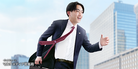 マルチメディア営業職