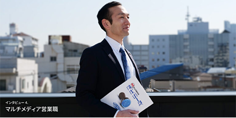 マルチメディア営業職