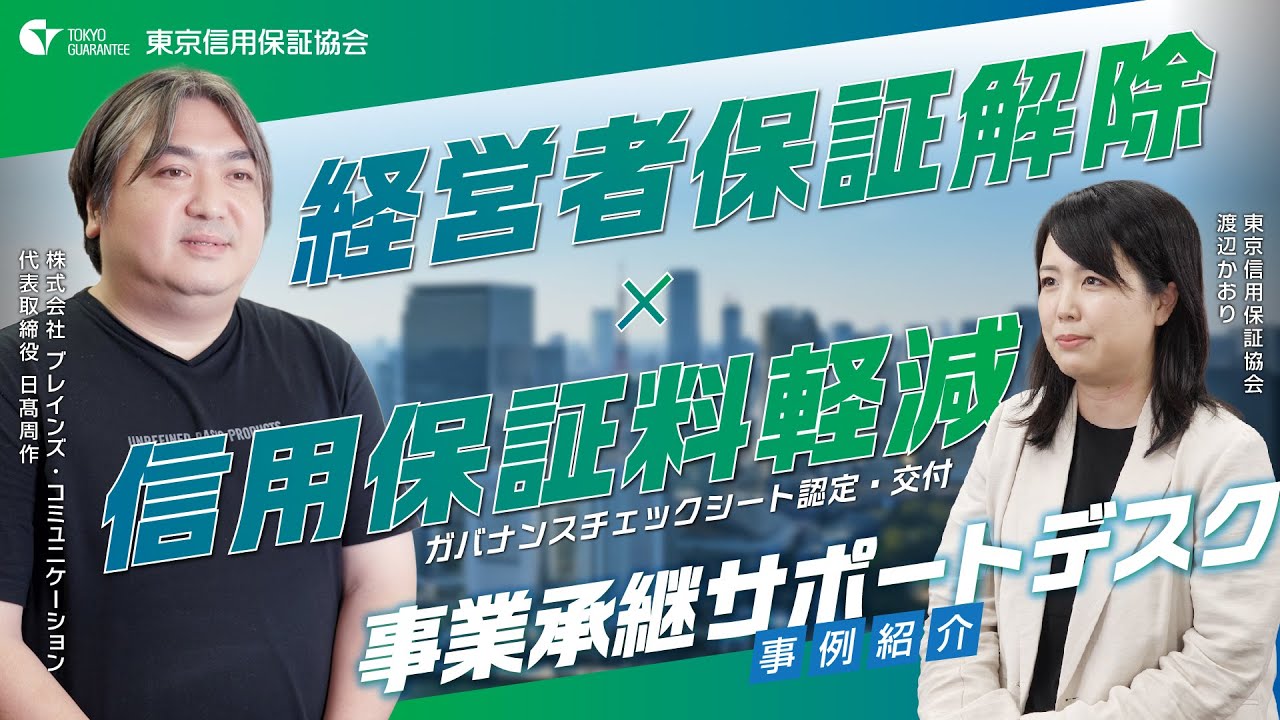 事業紹介動画（事業承継支援事業）