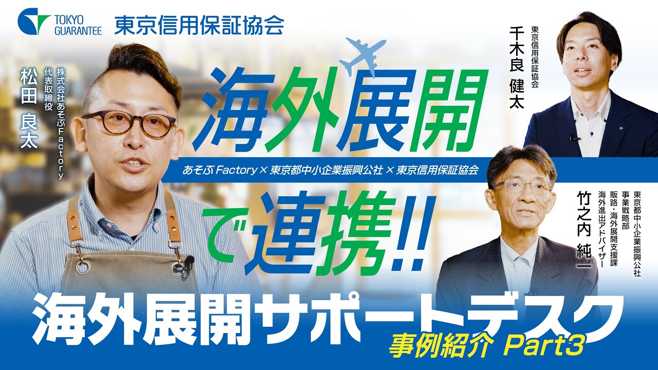 事業紹介動画（海外進出サポート事業）