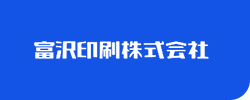 富沢印刷株式会社