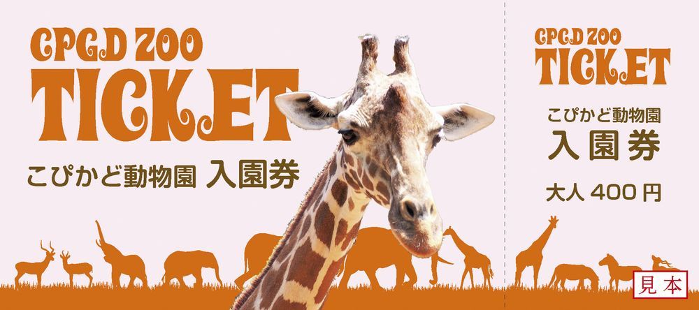 偽造防止 チケット